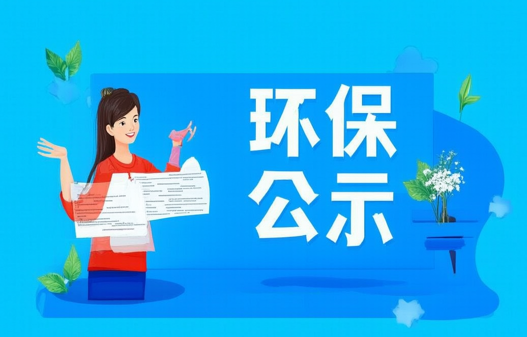 安徽恒坤新材料科技有限公司集成電路用先進材料項目階段性竣工環(huán)境保護驗收公示